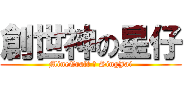 創世神の星仔 (MineCraft の SingJai)