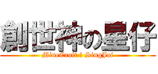 創世神の星仔 (MineCraft の SingJai)