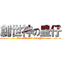 創世神の星仔 (MineCraft の SingJai)