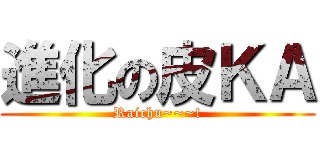 進化の皮ＫＡ (Raichu~~~!)
