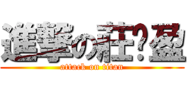 進撃の莊婕盈 (attack on titan)