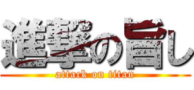 進撃の旨し (attack on titan)