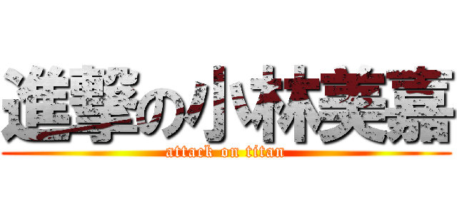 進撃の小林美嘉 (attack on titan)