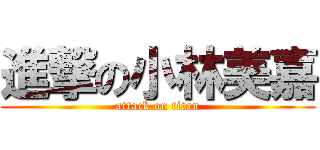 進撃の小林美嘉 (attack on titan)