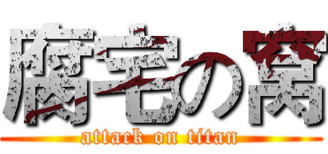 腐宅の窝 (attack on titan)