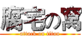 腐宅の窝 (attack on titan)