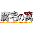 腐宅の窝 (attack on titan)