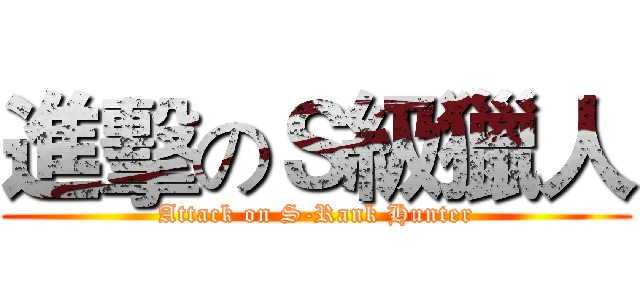 進擊のＳ級獵人 (Attack on S-Rank Hunter)