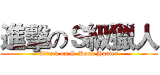 進擊のＳ級獵人 (Attack on S-Rank Hunter)