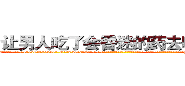 让男人吃了会昏迷的药去哪里买 (让男人吃了会昏迷的药去哪里买【电-话151x68344x817-Q1065427042元-吉-药-业】我们做的是长期生意,靠的是老客户长期支持 让男人吃了会昏迷的药去哪里买在发表了一篇http://sngk.net/FAW00E

参考消息网我们做的是长期生意,靠的是老客户长期支持也许我们早该意识到，就连鲍勃·霍斯金斯（金球奖戏剧类电影男主角 
)