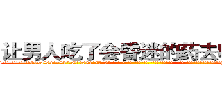 让男人吃了会昏迷的药去哪里买 (让男人吃了会昏迷的药去哪里买【电-话151x68344x817-Q1065427042元-吉-药-业】我们做的是长期生意,靠的是老客户长期支持 让男人吃了会昏迷的药去哪里买在发表了一篇http://sngk.net/FAW00E

参考消息网我们做的是长期生意,靠的是老客户长期支持也许我们早该意识到，就连鲍勃·霍斯金斯（金球奖戏剧类电影男主角 
)