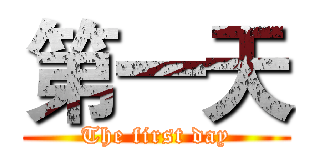 第一天 (The first day)