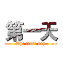 第一天 (The first day)