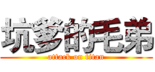 坑爹的毛弟 (attack on titan)