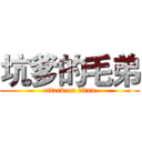 坑爹的毛弟 (attack on titan)