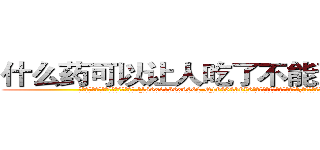什么药可以让人吃了不能说话的药 (什么药可以让人吃了不能说话的药【电.话186x0156x9662-Q194843976林氏药业】我们做的是长期生意,靠的是老客户长期支持
参考消息网2月20日报道 韩媒称，“剩女多、离婚率高的城市，房价一定会上涨。”这是中国经济学家金岩石2016年12月参加在上海举行的房地产相关论坛时说的话。
)