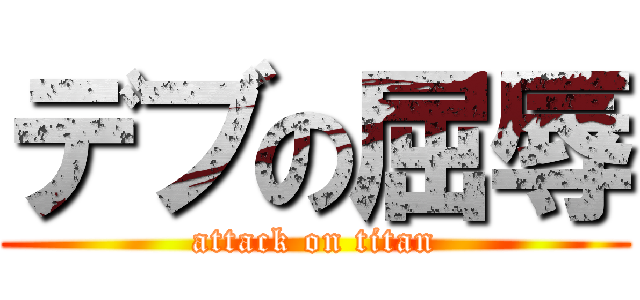 デブの屈辱 (attack on titan)