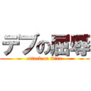 デブの屈辱 (attack on titan)