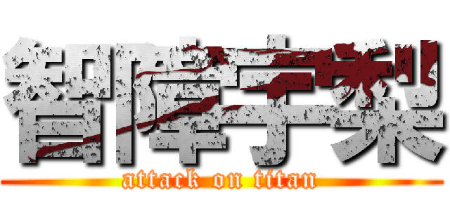 智障宇梨 (attack on titan)