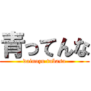 青ってんな (dainozu tubasa)