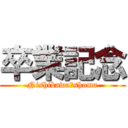 卒業記念 (Nishikawa　shoma)