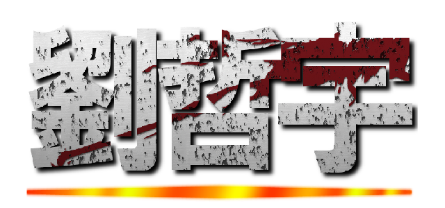 劉哲宇 ()