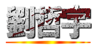 劉哲宇 ()