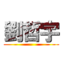 劉哲宇 ()