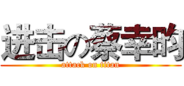 进击の蔡幸昀 (attack on titan)