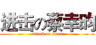进击の蔡幸昀 (attack on titan)