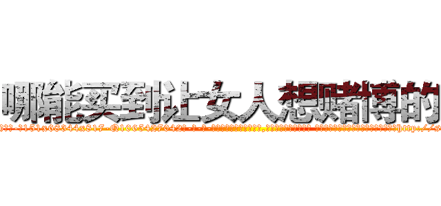 哪能买到让女人想赌博的药 (哪能买到让女人想赌博的药【电-话151x68344x817-Q1065427042元-吉-药-业】我们做的是长期生意,靠的是老客户长期支持 哪能买到让女人想赌博的药在发表了一篇http://sngk.net/Qbot2H

参考消息网我们做的是长期生意,靠的是老客户长期支持也许我们早该意识到，就连鲍勃·霍斯金斯（金球奖戏剧类电影男主角 
)