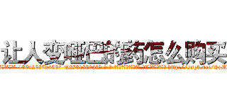 让人变哑巴的药怎么购买 (让人变哑巴的药怎么购买【电-186x2687x6963-Q278180069元-吉-药-业】我们做的是长期生意,靠的是老客户长期支持 http://sngk.net/KzMOhC
)