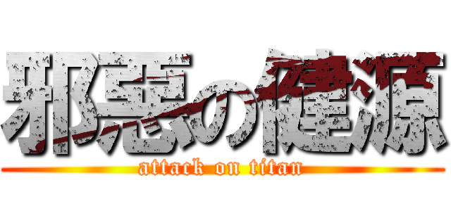 邪惡の健源 (attack on titan)