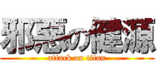 邪惡の健源 (attack on titan)