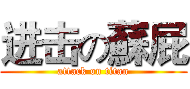 进击の蘇屁 (attack on titan)