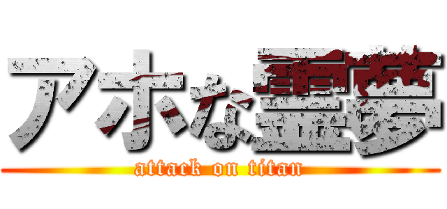 アホな霊夢 (attack on titan)