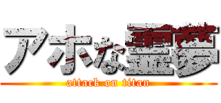 アホな霊夢 (attack on titan)