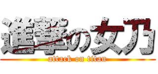 進撃の女乃 (attack on titan)