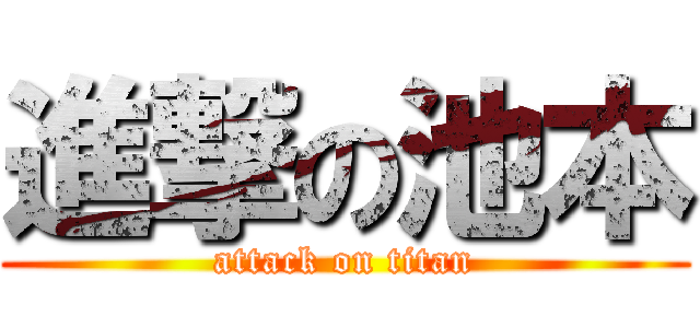 進撃の池本 (attack on titan)