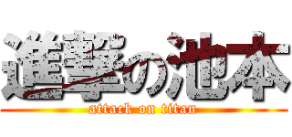 進撃の池本 (attack on titan)