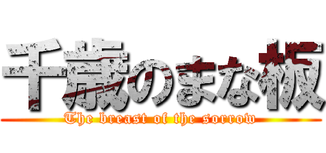 千歳のまな板 (The breast of the sorrow)