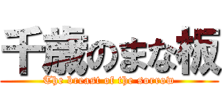 千歳のまな板 (The breast of the sorrow)