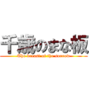 千歳のまな板 (The breast of the sorrow)