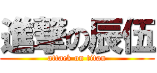 進撃の辰伍 (attack on titan)