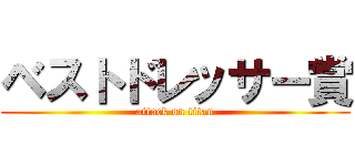 ベストドレッサー賞 (attack on titan)