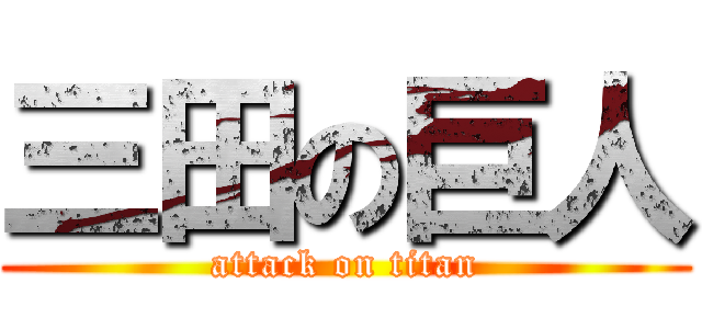 三田の巨人 (attack on titan)