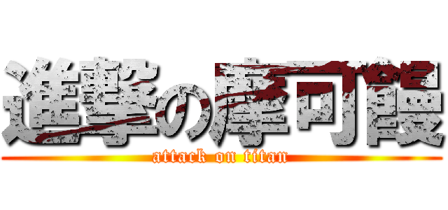 進撃の摩可饅 (attack on titan)