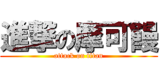 進撃の摩可饅 (attack on titan)
