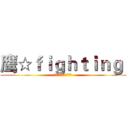 鹰☆ｆｉｇｈｔｉｎｇ  (鹰击长空，永远精英！)