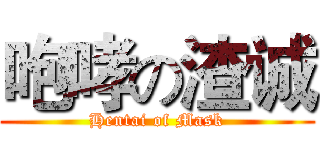 咆哮の渣诚 (Hentai of Mask)